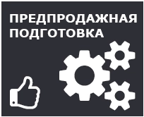 Предпродажная подготовка техники